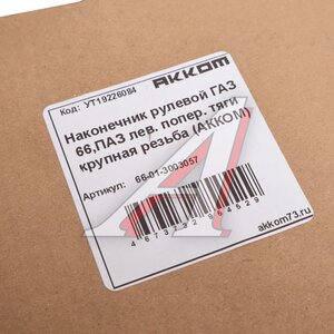 Изображение 4, 66-01-3003057 Наконечник рулевой тяги ГАЗ-66, ПАЗ левый (крупная резьба) АККОМ