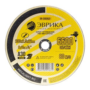 Изображение 1, ER-2302522 Круг отрезной по металлу 230х2.5х22.2мм А30 ЭВРИКА