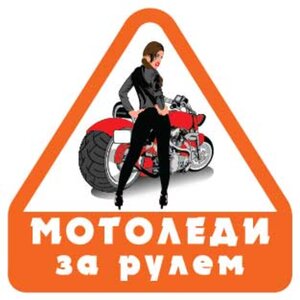 Изображение 2, VRC 869 Наклейка виниловая "Мото Леди за рулем" 11х11см MASHINOKOM