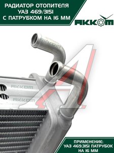 Изображение 4, 3151-8101060 Радиатор отопителя УАЗ-3151, 3741 салона алюминиевый d=16мм АККОМ