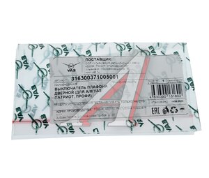 Изображение 3, 316300-3710050-01 Выключатель УАЗ-3163, УАЗ Профи плафона дверной (ОАО УАЗ)
