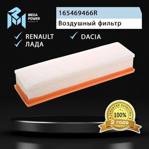 Фильтр воздушный ЛАДА Largus RENAULT Logan (12-) (8кл.) MEGAPOWER, LX2061/ 1, 165469466R,
                                                          фото 4 Изображение 4, 130-13-035 Фильтр воздушный ЛАДА Largus RENAULT Logan (12-) (8кл.) MEGAPOWER