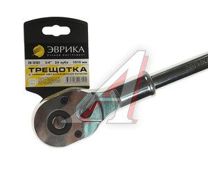 Изображение 2, ER-13101 Ключ трещотка 3/4" 24 зуба 1010мм прямая металлическая рукоятка ЭВРИКА