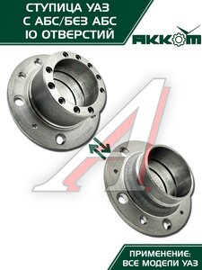 Изображение 2, 3741-00-3103015-00 Ступица УАЗ колеса переднего/заднего 85мм Н/О (10 отверстий) АККОМ