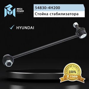 Изображение 8, 290-19-034 Стойка стабилизатора HYUNDAI Starex (-07) переднего левая MEGAPOWER