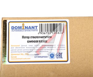 Изображение 4, GM960893302 Мотор-редуктор стеклоочистителя CHEVROLET Cruze (09-) DOMINANT