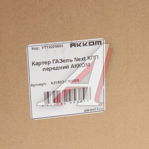Изображение 6, А21R22-1701008 Картер ГАЗель Next КПП передний АККОМ