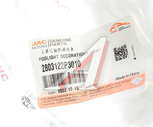 Изображение 3, 2803122P3010 Накладка фары JAC T6 противотуманной правая OE