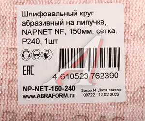 Изображение 3, NP-NET-150-240 Круг шлифовальный на сетке D150 P240 NAPOLEON