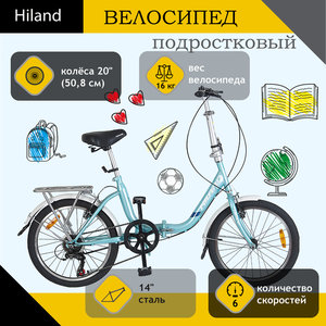 Изображение 1, T19B705 B Велосипед 20" 6-ск. складной бирюзовый HILAND