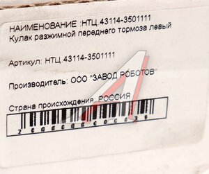 Изображение 4, 43114-3501111 Кулак разжимной КАМАЗ-43114, 43118 колодок тормозных левый ЧКПЗ
