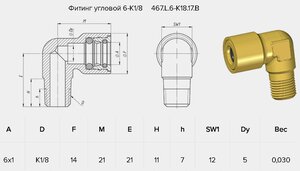 Изображение 2, 467.L.6-К18.17.В Соединитель трубки ПВХ, полиамид d=6мм G наружный 1/8" угольник латунь TISCON