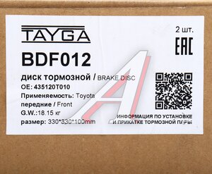 Изображение 7, BDF012 Диск тормозной TOYOTA Venza (09-) передний перфорированный комплект TAYGA
