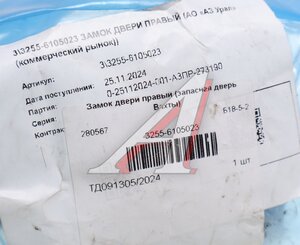 Изображение 4, 3255-6105023 Замок двери УРАЛ Next правый (АО АЗ УРАЛ)