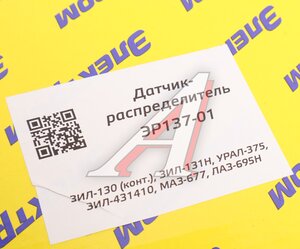 Изображение 5, ЭР137-01 Распределитель зажигания ЗИЛ-130, УРАЛ контактный ЭЛЕКТРОМ