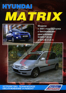 Изображение 1, ЗА РУЛЕМ (57093) Книга HYUNDAI Matrix (01-) устройство, ремонт, эксплуатация