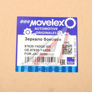 Изображение 7, 87630-Y43G6-MX Зеркало боковое JAC N350 MOVELEX