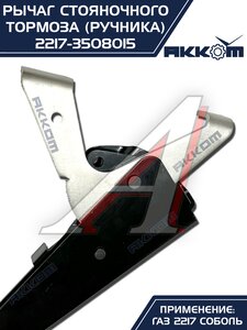 Изображение 6, 2217-3508015 Рычаг стояночного тормоза ГАЗ-2217 в сборе АККОМ