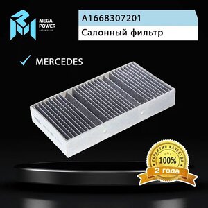 Изображение 4, 810-14-055 Фильтр воздушный салона MERCEDES ML (W166), GL (X166) угольный (1шт.) MEGAPOWER