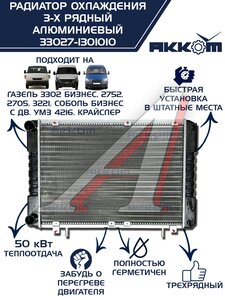 Изображение 1, 33027-1301010 Радиатор ГАЗ-3302 Бизнес алюминиевый 3-х рядный АККОМ