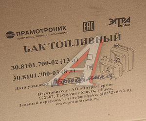 Изображение 5, 30.8101.700-03у Бак топливный отопителя 3Д, 4Д, 5Д, 37Д, 44Д, 55Д 8л ПРАМОТРОНИК