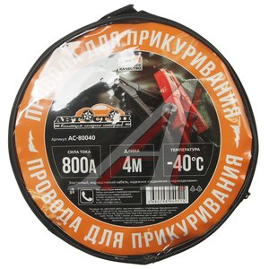 Изображение 2, AC-80040 Провода для прикуривания 800А 4.0м в сумке АВТОСТОП