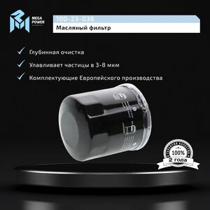 Фильтр масляный NISSAN MAZDA SUBARU HYUNDAI Getz KIA Rio, Spectra, Carens, Clarus, Shuma MEGAPOWER, OC1566, 152085758R,
                                                          фото 4 Изображение 4, 100-23-038 Фильтр масляный NISSAN MAZDA SUBARU HYUNDAI Getz KIA Rio, Spectra, Carens, Clarus, Shuma MEGAPOWER