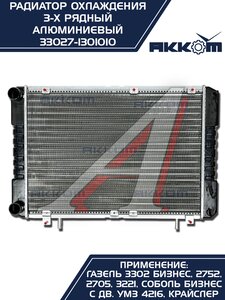 Изображение 2, 33027-1301010 Радиатор ГАЗ-3302 Бизнес алюминиевый 3-х рядный АККОМ