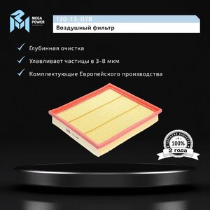 Фильтр воздушный FORD Transit (06-) (2.2 TDCi) MEGAPOWER, LX1586, 1729416,
                                                          фото 6 Изображение 6, 130-13-078 Фильтр воздушный FORD Transit (06-) (2.2 TDCi) MEGAPOWER