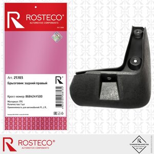 Изображение 3, 21703 Брызговик KIA Rio (15-) задний правый ROSTECO