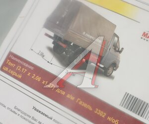 Изображение 4, 3302-8508020*СШНО Тент ГАЗ-3302 В(1.27)хШ(2.06)хД(3.17) сварные швы 8 люверсов Н/О МАСТЕР-ТЕНТ
