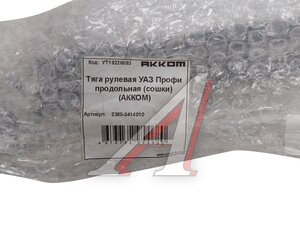 Изображение 5, 2360-3414010 Тяга рулевая УАЗ Профи продольная (сошки) АККОМ