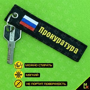 Изображение 2, BMV 066-01 Брелок "ПРОКУРАТУРА" ткань,  вышивка 13х3см MASHINOKOM