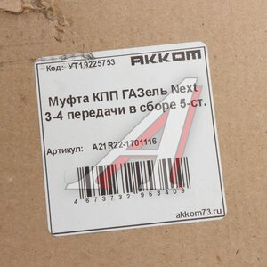 Изображение 3, А21R22-1701116 Муфта КПП ГАЗель Next 3-4 передачи в сборе АККОМ