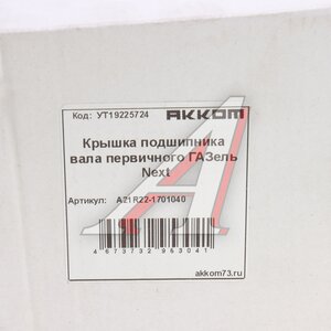 Изображение 4, А21R22-1701040 Крышка подшипника вала первичного ГАЗель Next АККОМ