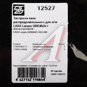 Изображение 4, 12527 Заглушка ЛАДА Largus RENAULT Logan вала распределительного комплект 2шт.CS-20