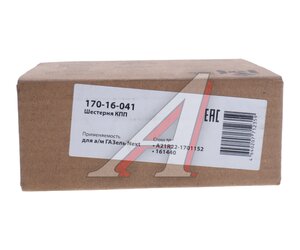 Изображение 5, 170-16-041 Шестерня КПП ГАЗель Next 5-й передачи вала вторичного MEGAPOWER