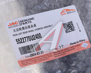 Изображение 6, 5522770U2400 Накладка JAC JS6 крыла заднего левого OE