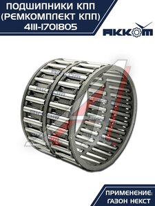 Изображение 7, 4111-1701805 Ремкомплект ГАЗон Next КПП (подшипники, прокладки, сальники) АККОМ
