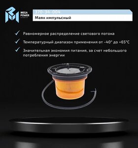 Изображение 5, 370-34-004 Маяк импульсный 12/24V светодиодный стационарный желтый MEGAPOWER