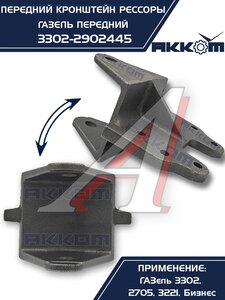 Изображение 3, 3302-2902445 Кронштейн ГАЗ-3302 рессоры передней передний АККОМ