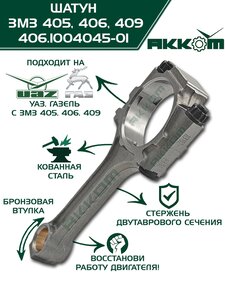 Изображение 6, 406.1004045-01 Шатун ЗМЗ-406, 405, 409 в сборе АККОМ