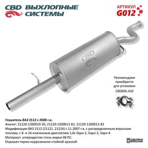 Изображение 4, G012 Глушитель ВАЗ-2112 Н/О CBD