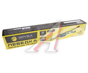 Изображение 7, ER-98242 Лебедка ручная рычажная 2.0т L=2.2м тяговая ЭВРИКА