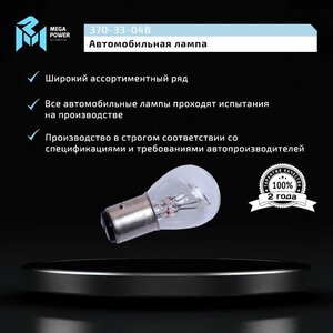 Изображение 3, 370-33-048 Лампа 24V P21/5W BAY15d Standart MEGAPOWER