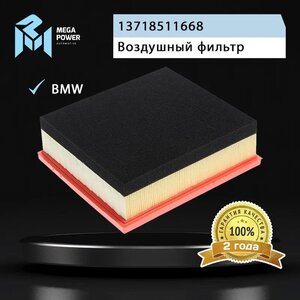 Изображение 5, 130-13-054 Фильтр воздушный BMW 1 (F20, F21), 3 (F30, F31) (N47) MEGAPOWER