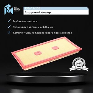 Изображение 6, 130-13-103 Фильтр воздушный MERCEDES C (W203, W204) (11-) MEGAPOWER