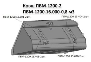 Изображение 4, ПБМ-1200-2 Ковш МТЗ (ПБМ-1200) 0.8 куб.м (2 ребра жесткости) САЛЬСК