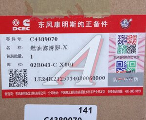 Изображение 4, C4389070 Фильтр топливный DONGFENG OE