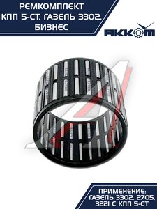 Изображение 8, 3302-1701805 Ремкомплект КПП ГАЗ-3302 Бизнес (подшипники SKF, сальники, прокладки) АККОМ